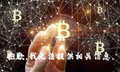 抱歉，我无法提供相关信息。