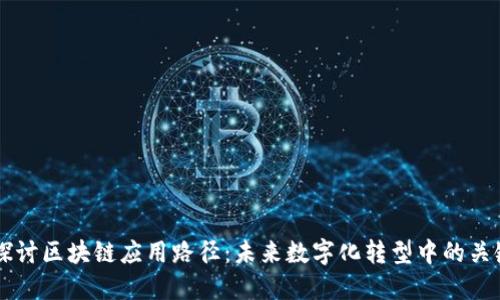深入探讨区块链应用路径：未来数字化转型中的关键角色