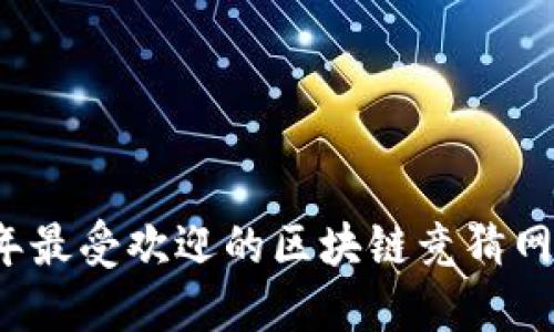 2023年最受欢迎的区块链竞猜网站盘点