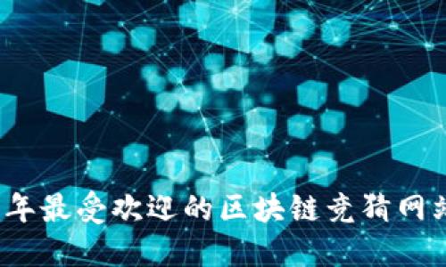 2023年最受欢迎的区块链竞猜网站盘点