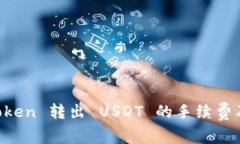 详解 imToken 转出 USDT 的手续费及节省技巧