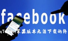 解决imToken苹果版本无法下载的终极指南