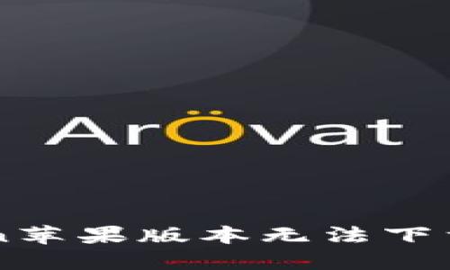 解决imToken苹果版本无法下载的终极指南