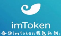 如何安全备份imToken钱包私钥：详尽指南