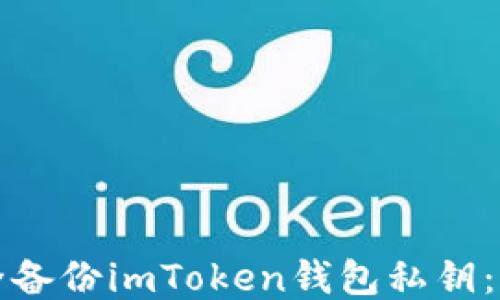 
如何安全备份imToken钱包私钥：详尽指南