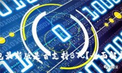 imToken钱包最新版是否支持BTC？全面解析及使用指