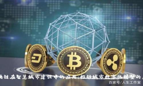 区块链在智慧城市建设中的应用：推动城市数字化转型的未来