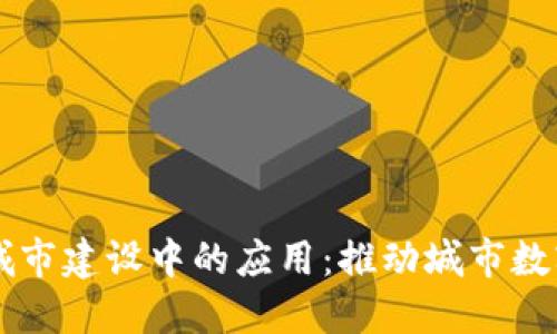 区块链在智慧城市建设中的应用：推动城市数字化转型的未来