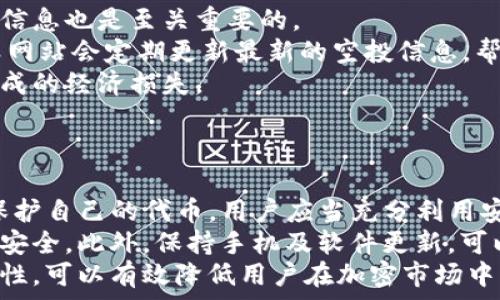   
imtoken空投的币怎么买？全面了解加密货币空投及购买指南  

imtoken, 空投, 加密货币, 购买指南/guanjianci  

一、什么是imtoken空投？  
imtoken是一款流行的数字货币钱包，它不仅可以存储多种加密货币，还支持基于以太坊的代币和其他区块链资产的管理。空投是加密货币领域的一个重要活动，指的是项目方将其代币免费分发给用户的行为，以此来推广新币种或增加社区的参与度。在imtoken中，用户可以参与到多个项目的空投中，这些项目目的是为了吸引更多的用户使用其生态系统。  

二、为什么选择参与空投？  
参与空投的原因有很多，首先最直接的原因是可以免费获取到各种代币。对于新的项目来说，空投是一种很有效的市场推广手段，能够迅速提高项目的知名度和用户基础。此外，空投项目有时会伴随着社交媒体互动、社区建设等活动，这意味着用户还有机会通过参与社区活动来获得额外的奖励。  

三、如何参与imtoken空投？  
要参与imtoken的空投，用户一般需要遵循以下步骤：  
ul  
listrong安装imtoken钱包：/strong首先，用户需要在自己的手机上下载并安装imtoken钱包。这个钱包可以在App Store或Google Play等应用商店中找到，并且是免费的。/li  
listrong创建和备份钱包：/strong用户在安装完成后，可以创建一个新的钱包。在创建钱包时，系统会生成一组助记词，用户需要将这组助记词妥善保管，因为它是恢复钱包的唯一方式。/li  
listrong关注空投信息：/strong用户可以通过imtoken的官方渠道或社交媒体平台关注相关的空投信息。很多项目会通过推特、Telegram等平台发布空投活动的细节。/li  
listrong完成任务：/strong许多空投要求用户完成特定的任务，如转发推文、加入群组、或在特定平台上注册。这些任务是为了确保用户是真实用户而非机器人。/li  
listrong领取代币：/strong完成任务后，用户只需按照项目方的说明提交自己的钱包地址，等待空投的代币到达自己的钱包即可。/li  
/ul  

四、imtoken空投代币的购买流程  
一旦用户掌握了如何参与空投，他们可能会对如何购买这些空投得到的代币产生疑问。以下是一些基本步骤：  
ul  
listrong了解代币信息：/strong在购买任何代币之前，用户应先了解该代币的基本信息，包括其用途、发行团队以及白皮书等。了解这些信息能够帮助用户判断这个项目是否值得投资。/li  
listrong选择交易所：/strong用户需要通过一个支持该代币的交易所进行购买。常见的加密货币交易所有币安、火币、OKEx等。在选择交易所时，要注意交易所的安全性、平台费用、流动性等因素。/li  
listrong注册账户：/strong选择好交易所后，用户需要注册一个账户。大部分交易所都要求进行KYC（实名认证），用户需要按照平台的要求提供一些个人信息。/li  
listrong充值资金：/strong用户在购买代币之前，需要先充入资金。一般来说，用户可以选择法币充值或通过其他加密货币进行转账。根据个人的需求选择适合的充值方式。/li  
listrong购买代币：/strong在充值成功后，用户可以在交易所的交易界面中输入想要购买的代币及数量，完成交易。注意实时关注市场价格，选择在合适的时机进行购买。/li  
/ul  

五、总结与建议  
参与imtoken的空投和购买相关代币是一种相对简单的方式，但也需要用户具备一定的市场知识和风险意识。建议用户在参与的过程中，不仅要关注潜在的收益，更要注意投资的风险。为了从中获得更好的体验，用户可以多参与社区互动和学习相关的市场知识，提升自己的投资能力。  

可能相关问题  

问题一：空投的代币是否值得投资？  
关于空投政府的代币是否值得投资，这是一个复杂且多维的议题。首先，用户必须了解代币的创造背景、团队、白皮书等内容。代币的价值往往取决于许多因素，包括技术的创新、市场需求和团队的执行能力。  
许多加密项目在初期通过空投吸引了大量用户，但是并不是所有的空投项目都能成功。有的项目规划不周，无法满足市场需求，导致其代币价值一落千丈。因此，投资者需要在参与空投和考虑投资时，保持警惕，不要盲目跟风。能够审慎选择那些具有潜力和实用性的项目，才是降低风险的有效途径。  
此外，了解区块链行业的动态也非常重要，保持信息的敏感度，能够帮助投资者做出更为理智的决策。在逐步培养自己的市场嗅觉后，投资者自然可以对空投的代币做出更精准的判断，进而实现获利。  

问题二：如何提高空投参与的成功率？  
参与空投时，成功获取代币的关键在于用户的积极参与和信息的获取。一方面，用户应积极参与项目方策划的各项活动，另一方面，加入相关社群，获取最新的空投信息也是至关重要的。  
许多项目方会通过社交平台发布空投内容，特别是推特、Telegram、Discord等，这些都是获取空投信息的好去处。同时，用户也可以借助线上的空投汇总网站，该类网站会定期更新最新的空投信息，帮助参与者及时掌握机会。  
在参与空投之前，用户需仔细检查活动的条件，比如是否需要转发、关注项目方的社交账号等。完成这些任务时，应确保动作的真实性，避免陷入噪音或诈骗项目造成的经济损失。  
培养一定的耐心和细心，才能在参与空投的过程中不断提高成功率。](例如,留意代币锁定期等，以避免申请后即损失等负面事件发生。)  

问题三：空投资产如何安全保管？  
投资完成后，代币的安全存储也是一个重要议题。用户首先要选择一个安全可靠的钱包，imtoken作为一个主流的钱包应用，提供了良好的用户体验和安全性。为保护自己的代币，用户应当充分利用安全机制，如将私钥和助记词分开存储，并且定期进行钱包备份。  
对于高额投资而言，用户可以考虑使用硬件钱包。这些硬件钱包如Ledger、Trezor等提供了更高的安全性，具有较强的抗黑客攻击能力，可以有效保护用户的资产安全。此外，保持手机及软件更新，可以有效增强安全防护力度。  
最后，时刻保持警惕，避免随意点击合法性不明的链接，保护个人信息，避免泄露账户信息，在必要情况下可以增加私密性设置。通过以多个维度来加强资产的安全性，可以有效降低用户在加密市场中的损失风险。  