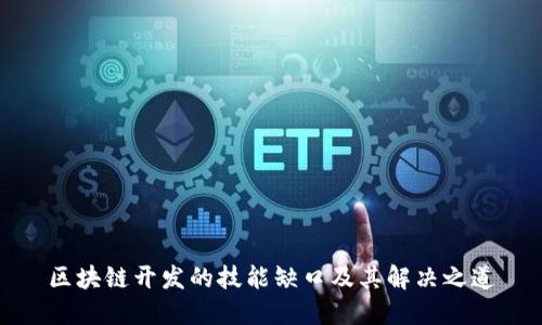 区块链开发的技能缺口及其解决之道