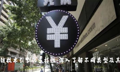 探索区块链技术引擎的多样性：深入了解不同类型及其应用场景