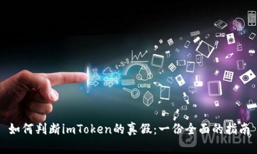 如何判断imToken的真假：一份全面的指南