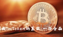 如何判断imToken的真假：一份全面的指南