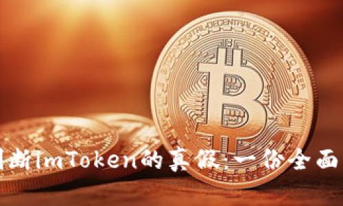 如何判断imToken的真假：一份全面的指南