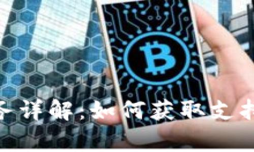 imToken客服服务详解：如何获取支持与解答你的疑惑