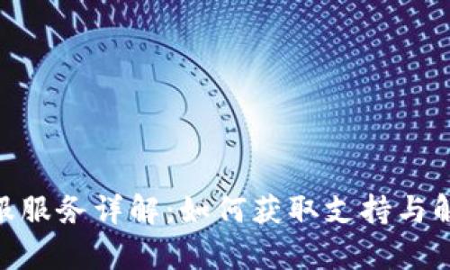imToken客服服务详解：如何获取支持与解答你的疑惑