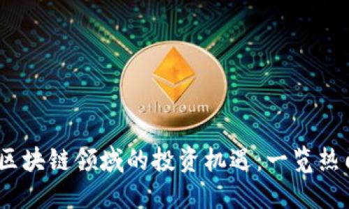 2023年互联网与区块链领域的投资机遇：一览热门股票及市场趋势
