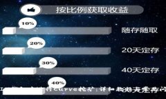 如何在IM钱包中进行Curve挖矿：详细教程与常见问