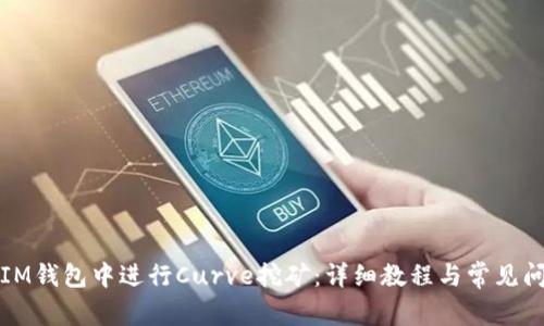 如何在IM钱包中进行Curve挖矿：详细教程与常见问题解答