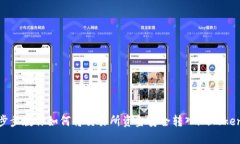 : 一步步教你如何将交易所资金安全转入imToken钱