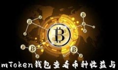 如何通过imToken钱包查看币种收益与资产管理？