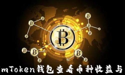 
如何通过imToken钱包查看币种收益与资产管理？