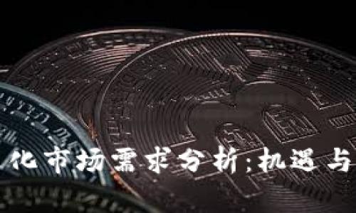区块链文化市场需求分析：机遇与挑战并存