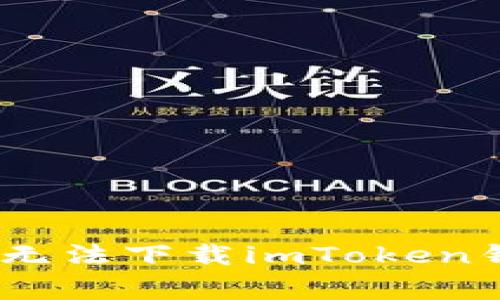 全面解析：解决无法下载imToken钱包的常见问题