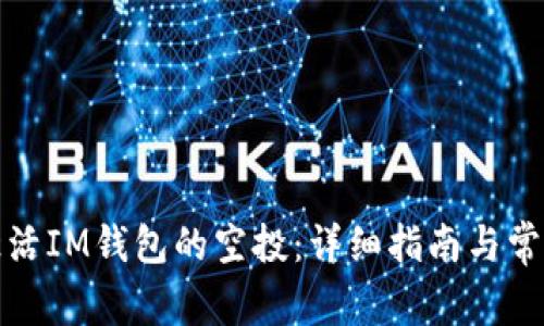 如何成功激活IM钱包的空投：详细指南与常见问题解答