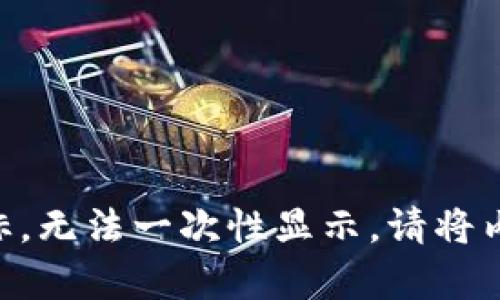 内容长度超标，无法一次性显示，请将内容分段输出。
