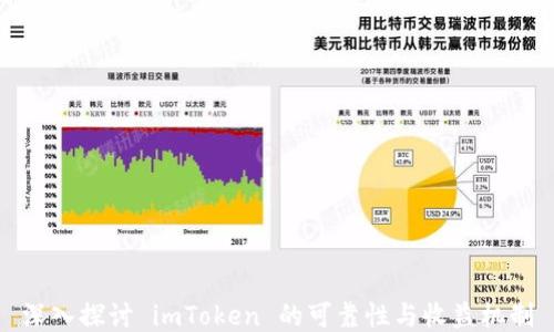 
深入探讨 imToken 的可靠性与收益机制