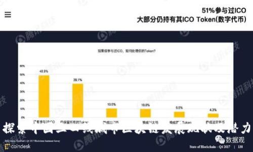 探索中国三四线城市区块链发展现状及潜力
