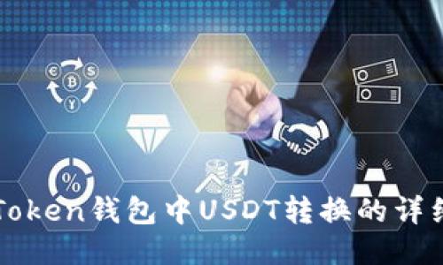 : imToken钱包中USDT转换的详细指南