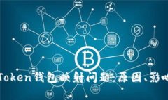 彻底解析imToken钱包映射问题：原因、影响与解决