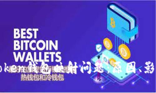 彻底解析imToken钱包映射问题：原因、影响与解决方案