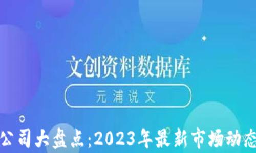 
天猫区块链公司大盘点：2023年最新市场动态与前景分析