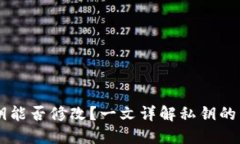 IM钱包私钥能否修改？一文详解私钥的生成与管理
