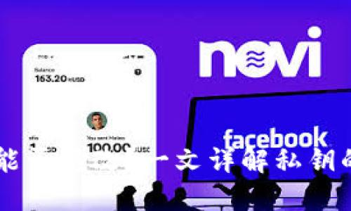 IM钱包私钥能否修改？一文详解私钥的生成与管理