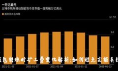 标签IM钱包转账时矿工费变化解析：如何避免高额