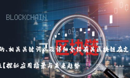 在这里，我将为您提供一个吸引用户的、相关关键词以及详细介绍有关区块链在支付宝中的应用，并回答三个相关问题。

区块链技术如何为支付宝创新与升级？探秘应用场景与未来趋势