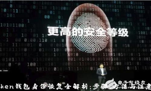 
imToken钱包身份恢复全解析：步骤、方法与注意事项