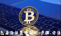 imToken钱包身份恢复全解析：步骤、方法与注意事