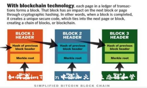 完整指南：如何在imToken中添加火币生态链和管理数字资产