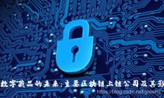 探索数字藏品的未来：主要区块链上链公司及其