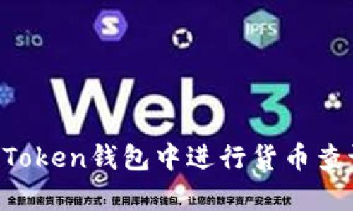 全面解析：如何在ImToken钱包中进行货币查询及管理的最佳实践
