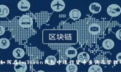 全面解析：如何在ImToken钱包中进行货币查询及管