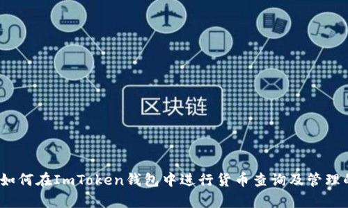 全面解析：如何在ImToken钱包中进行货币查询及管理的最佳实践