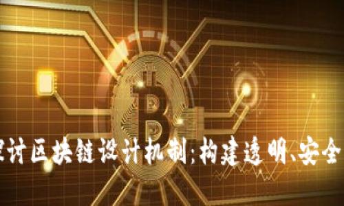 深入探讨区块链设计机制：构建透明、安全的未来