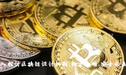 深入探讨区块链设计机制：构建透明、安全的未来