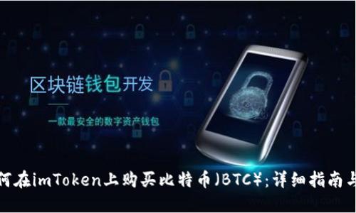 : 如何在imToken上购买比特币（BTC）：详细指南与技巧